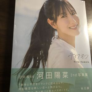 日向坂46 河田陽菜 2nd写真集 『テイクオフ』新品未開封未読品送料無料!