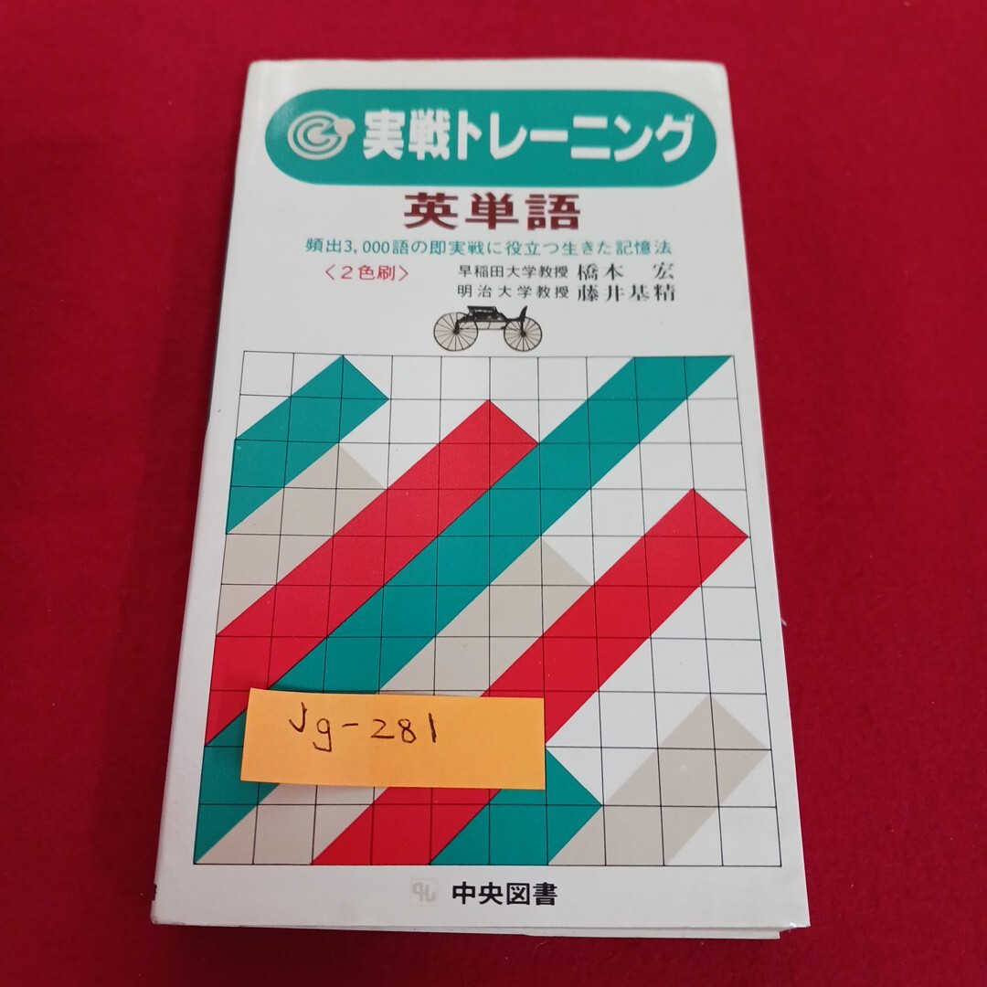  Jg-281/実戦トレーニング英単語 頻出3000語の即実戦に役立つ生きた記憶
