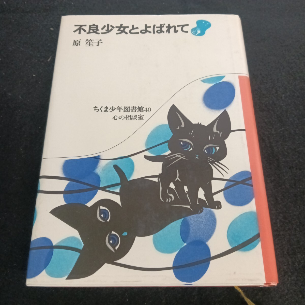  Ie-118/ちくま少女図書館(40) 心の相談室 不良少女とよばれて 原 笙