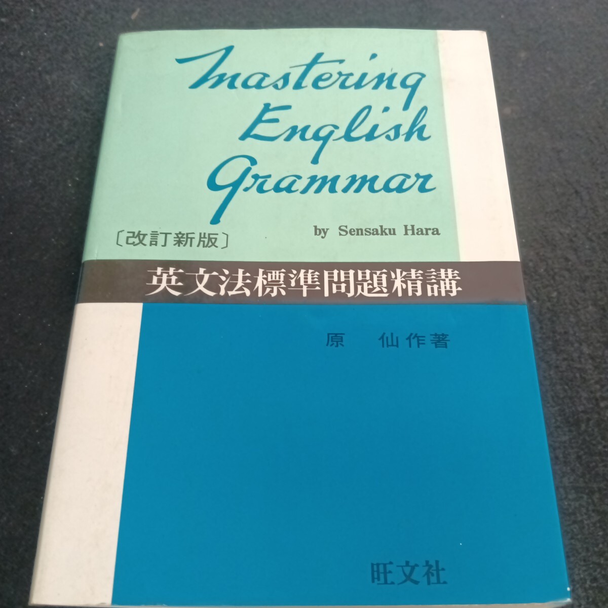  Ie-119/英文法標準問題精講 原 仙作 著者 1974年12月 発行/L6