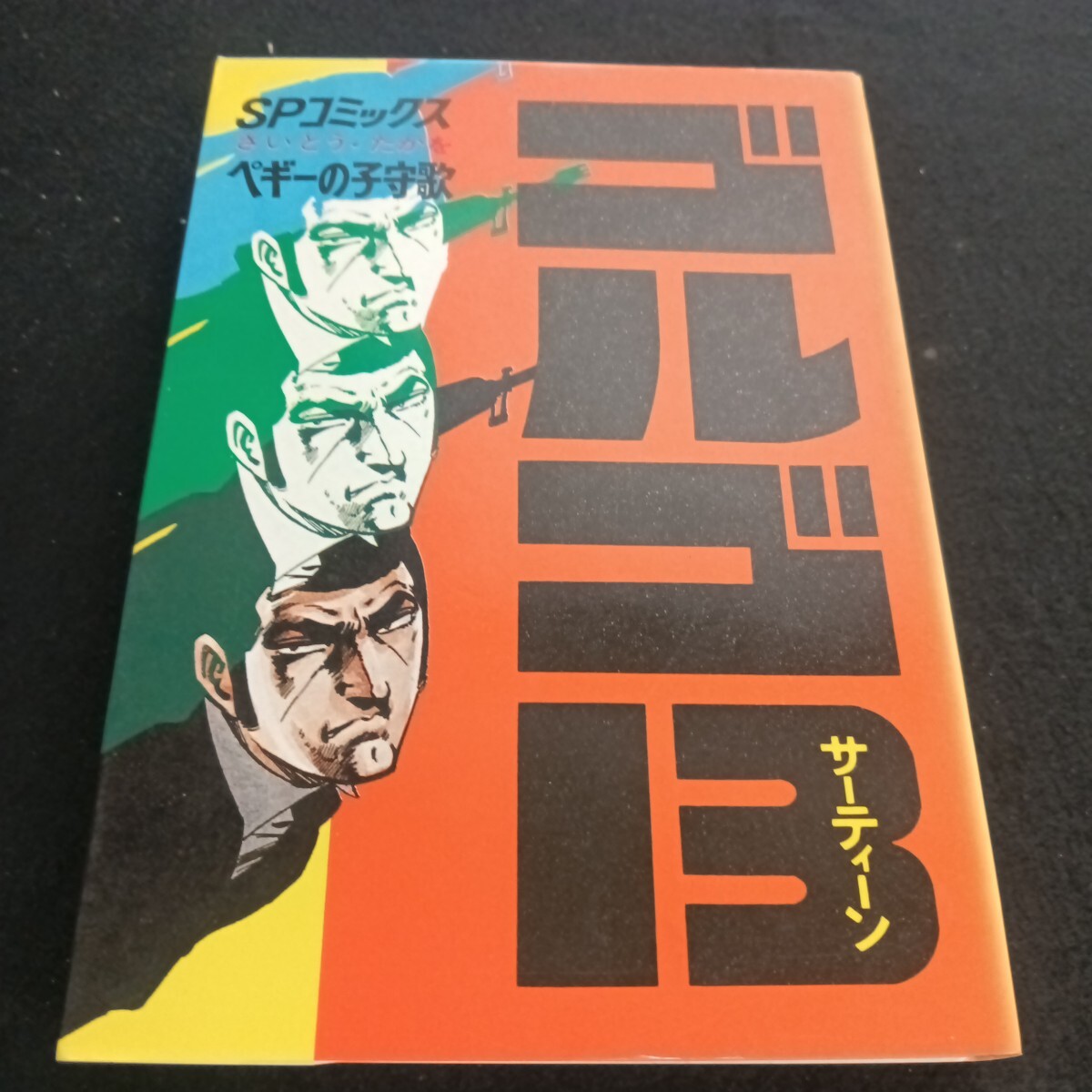  Ie-122/SPコミックス ゴルゴ13(サーティーン)20 ペギー子守歌 さ