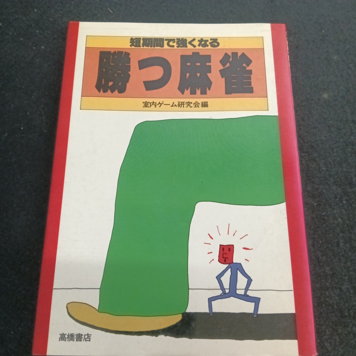  Ie-124/短期間で強くなる 勝つ麻雀 室内ゲーム研究会編 昭和59年8月 