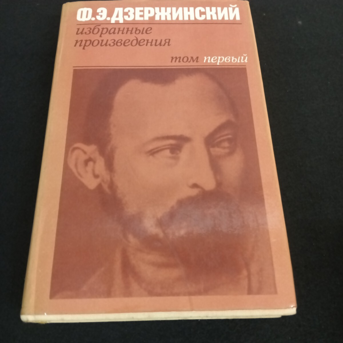  Ie-192/F.E.ジェルジンスキー 選ばれた作品 最初の巻 ウクライナ語 