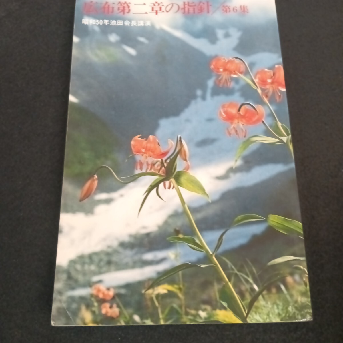  Ie-193/広布第二章の指針/第6集 昭和50年池田会長講演 昭和52年1月
