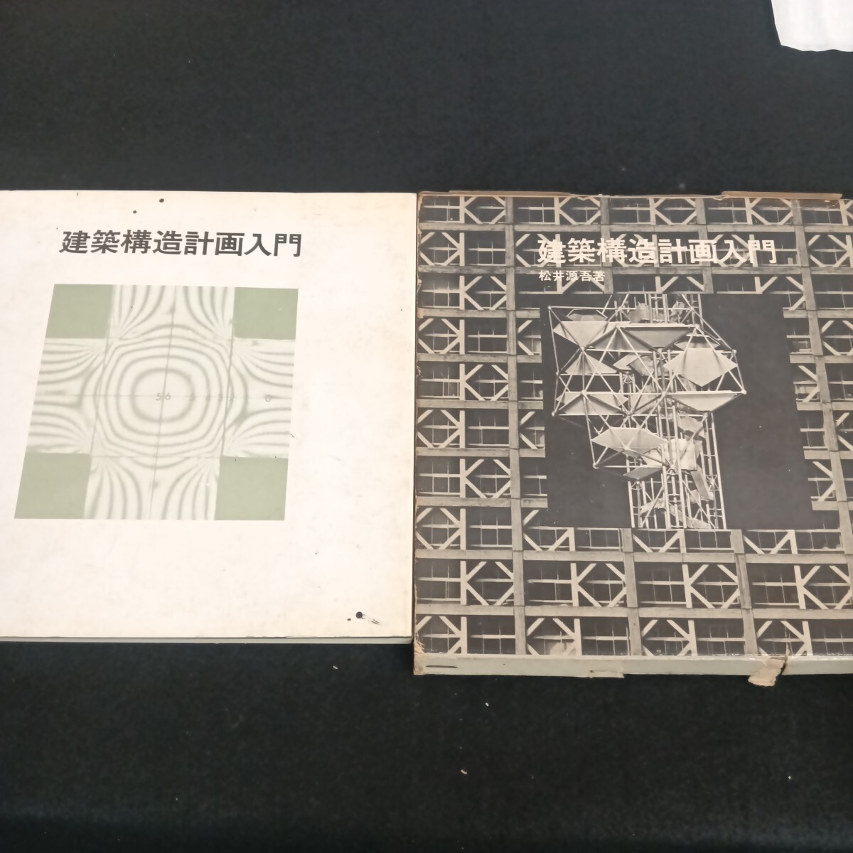  Ie-194/建築構造計画入門 松井源吾 著 昭和45年6月 発行す/L6/7