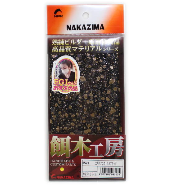 エギ用クロス ラメブラック 45×15cm ナカジマ NPK 8523