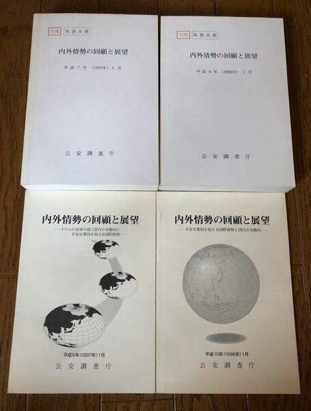 平成7-10年「内外情勢の回顧と展望」公安調査庁 オウムの余波が続く国内公安動向と国際情勢 報告書 発掘調査 ４冊