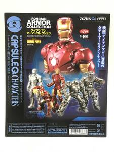 カプセルＱキャラクターズ　アイアンマン アーマーコレクション　台紙　DP　IRON MAN ARMOR COLLECTION 海洋堂