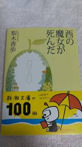 ”西の魔女が死んだ　梨木香歩”　新潮文庫