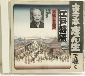 古今亭志ん生　/　古今亭志ん生で聴く江戸落語　《 大家と旦那 》１．寝床　２．天狗裁き