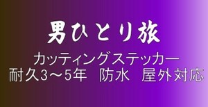 男ひとり旅　大サイズ　デコトラ　軽トラック　トラック　ダンプ　運送　貨物 フロント リア ボディ カッティングステッカー　フロント