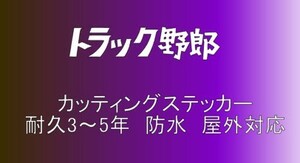 トラック野郎　大サイズ　デコトラ　軽トラック　トラック　ダンプ　運送　貨物　フロント　リア ボディ カッティングステッカー　フロント