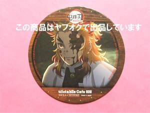 【送料無料】鬼滅の刃 ufotable cinema コースター 煉獄杏寿郎 シネマ限定 劇場版 無限列車編 第二期後半 鬼滅カフェ 煉獄 杏寿郎 徳島