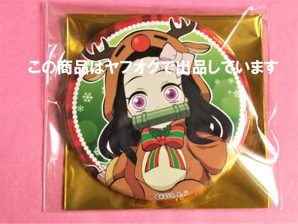 【送料込み複数有】鬼滅の刃 ufotable クリスマス 缶バッジ 禰豆子 ノーマル 鬼滅カフェ 缶バッチ 2020 