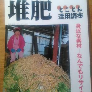 「別冊 現代農業 2006年3月号 堆肥とことん活用読本」　家庭栽培/自家栽培/コンポスト/腐葉土/家畜糞尿/農業