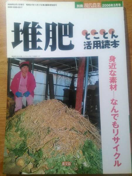 「別冊 現代農業 2006年3月号 堆肥とことん活用読本」　家庭栽培/自家栽培/コンポスト/腐葉土/家畜糞尿/農業