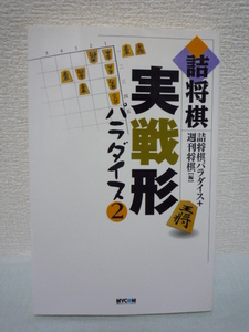 詰将棋実戦形パラダイス 2 ★ 詰将棋パラダイス 週刊将棋 ◆ 詰将棋実戦形パラダイスの続編 創刊50年の歴史を誇る詰将棋専門の月刊誌 ◎