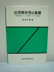 応用解析学の基礎 複素解析、フーリエ解析・ラプラス変換 ★ 坂和正敏 ◆ 専門課程で学ぶ工業数学あるいは応用数学のわかりやすい入門書 ◎