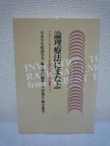 論理療法にまなぶ アルバート・エリスとともに・非論理の思いこみに挑戦しよう ★ 今村義正 国分康孝 ◆ 自己実現を促進する論理療法 ◎