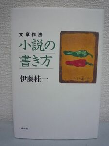 文章作法 小説の書き方 ★ 直木賞作家 伊藤桂一 ■ 構想 取材の要諦 物語性 成功作と失敗作の分岐点 新人育ての名手 プロ作家への確かな道