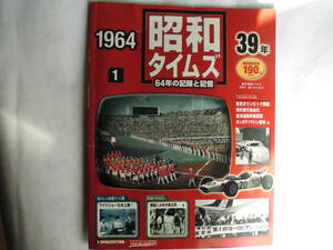 雑誌「週刊・昭和タイムス」2007年19月発行創刊第1号　”1964年の記録と記憶”　東京オリンピック開催・海外旅行自由化・東海道新幹線開業