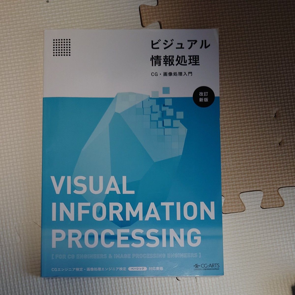 ビジュアル情報処理-CG画像処理入門-改訂新版