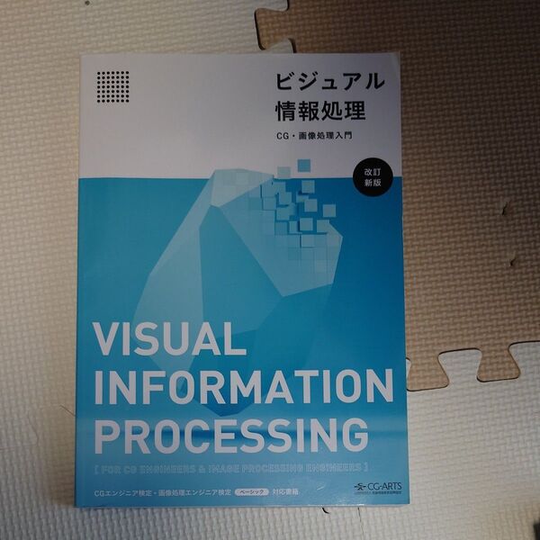 ビジュアル情報処理-CG画像処理入門-改訂新版