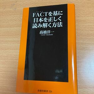 FACTを基に日本を正しく読み解く方法 高橋洋一