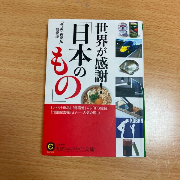 世界が感謝!「日本のもの」 「レトルト食品」「乾電池」から「iPS細胞」「地雷除去機」まで 人気の理由 (知的生きかた文庫)