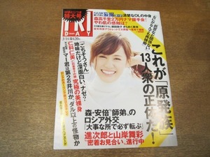 2012TN●FRIDAY フライデー 2014平成26.3.14●表紙 前田敦子/森高千里/能年玲奈(のん)/仁科仁美/田中将大/小泉進次郎山岸舞彩/葵つかさ