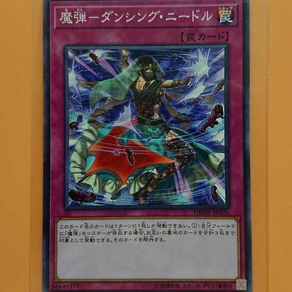 遊戯王 魔弾-ダンシング・ニードル