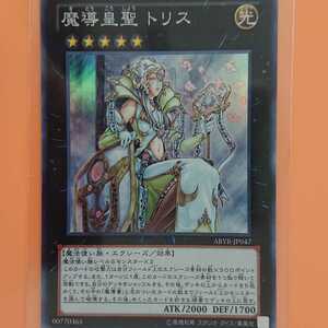 遊戯王 魔導皇聖トリス