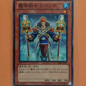 遊戯王 魔導術士ラパンデ