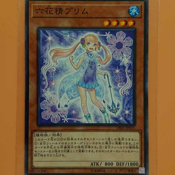 遊戯王 六花精プリム