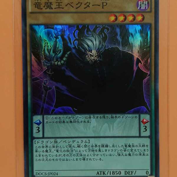 遊戯王 竜魔王ベクターP