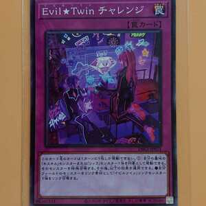 遊戯王 Evil☆Twinチャレンジ