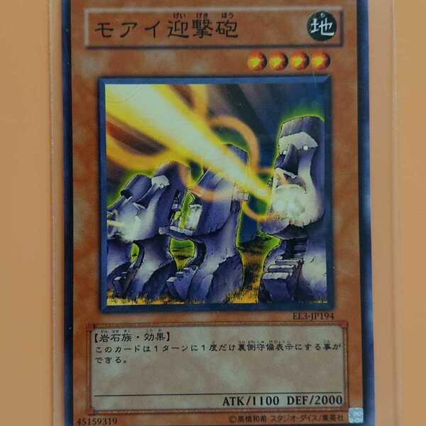 遊戯王 モアイ迎撃砲