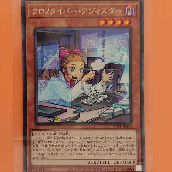 遊戯王 クロノダイバー・アジャスター