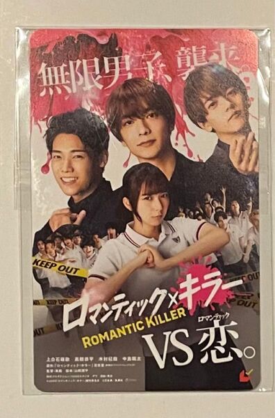 【本日発送】ロマンティックキラー ムビチケ 一般 上白石萌歌 高橋恭平 木村柾哉 中島颯太 ロマキラ