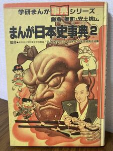 《絶版》　まんが日本史事典②　学研まんが　事典シリーズ