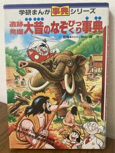 《絶版》遺跡発掘　大昔のなぞびっくり事典　学研まんが　事典シリーズ