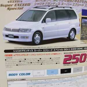 三菱特別仕様車グランディスツーリングスペシャルカタログ【2001.1】非売品（新品）