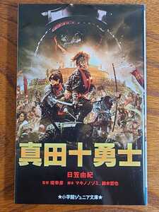 ★真田十勇士/小学館ジュニア文庫/日笠由紀/監督・堤幸彦/脚本・マキノノゾミ、鈴木哲也