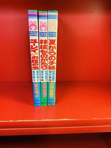 室谷明子傑作集　1.4.5 ★集英社リボンマスコットコミックス★1979年第1刷　全初版