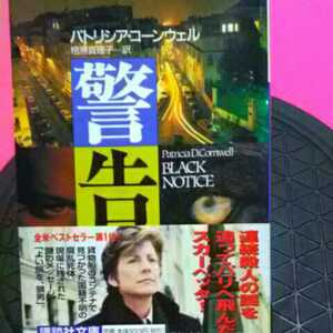 開運招福!★A12★ねこまんま堂★まとめお得★ パトリシアコーンウェル 警告