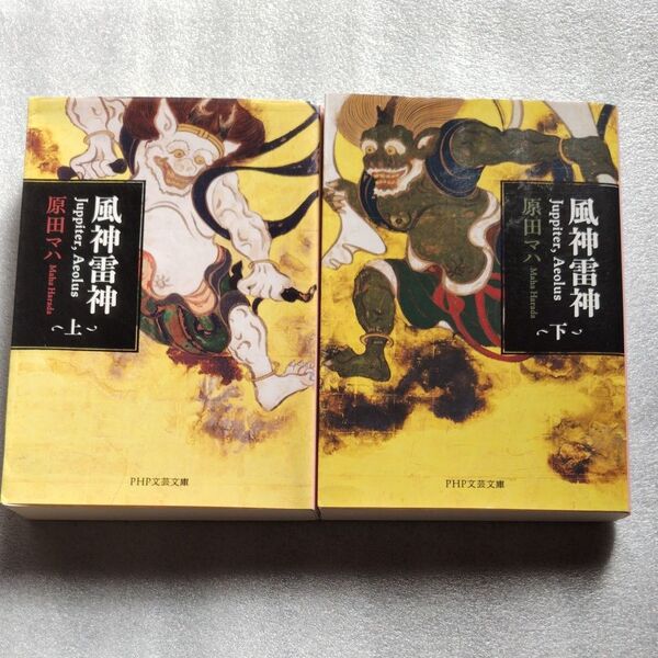 風神雷神 Juppiter,Aeolus 上下 (PHP文芸文庫 は2-4) 原田マハ/著