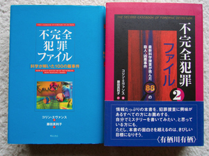 不完全犯罪ファイル／不完全犯罪ファイル2 (明石書店) コリン エヴァンス、藤田真利子訳