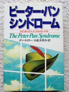 ピーター・パン・シンドローム なぜ、彼らは大人になれないのか (祥伝社) ダン・カイリー、小此木 啓吾訳