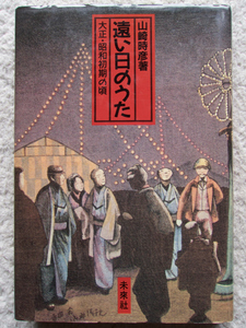 遠い日のうた 大正・昭和初期の頃 (未来社) 山崎 時彦