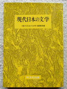 現代日本の文学 (双文社出版) 現代日本の文学編集部編